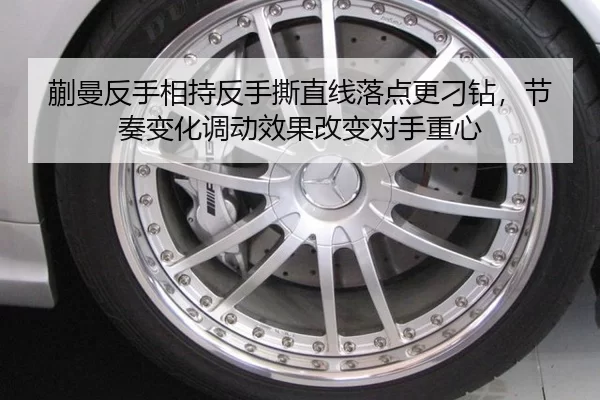蒯曼反手相持反手撕直线落点更刁钻，节奏变化调动效果改变对手重心