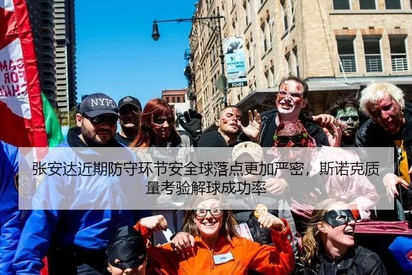 张安达近期防守环节安全球落点更加严密，斯诺克质量考验解球成功率