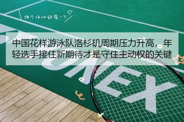 zhong-guo-hua-yang-you-yong-dui-luo-shan-ji-zhou-qi-ya-li-sheng-gao-nian-qing-xuan-shou-jie-zhu-xin-qi-dai-cai-shi-shou-1-218.jpg